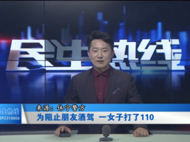 为阻止朋友酒驾  一女子打了110