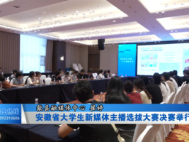 安徽省大学生新媒体主播选拔大赛决赛举行
