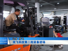突飞科技第二批设备进场