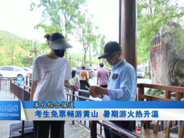 考生免票畅游黄山 暑期游火热升温