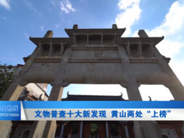 文物普查十大新发现   黄山2处“上榜”