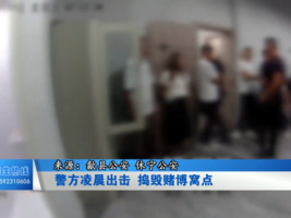 警方凌晨出击  捣毁赌博窝点