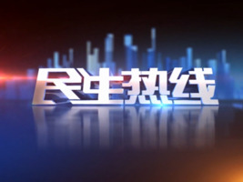 民生热线2025年6月25日