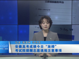 高考成绩今日“放榜” 考试院提醒志愿填报注意事项