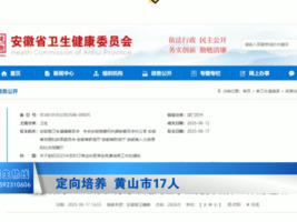 定向培养  黄山市17人