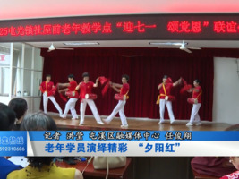 老年学员演绎精彩 “夕阳红”