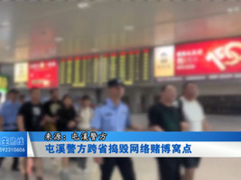 屯溪警方跨省捣毁网络赌博窝点