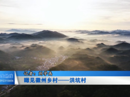 瞰见徽州乡村——洪坑村