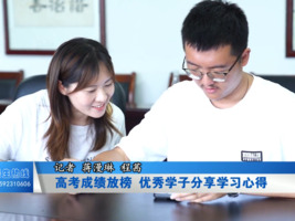 高考成绩放榜  优秀学子分享学习心得