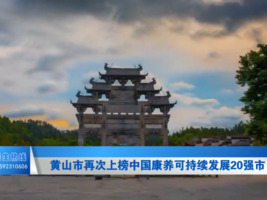 黄山市上榜中国康养产业发展20强市榜单