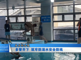 多管齐下 筑牢防溺水安全防线