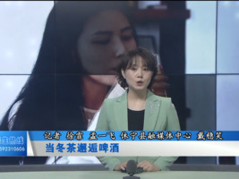 当冬茶邂逅啤酒