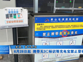 6月28日起 携带无3C标识等充电宝禁止登机