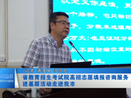 省教育招生考试院高招志愿填报咨询服务进基层活动走进我市