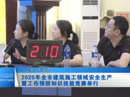 2025年全市建筑施工领域安全生产暨工伤预防知识技能竞赛活动举行