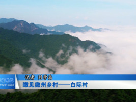 瞰见徽州乡村——白际村