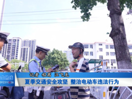 夏季交通安全攻坚  整治电动车违法行为