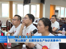 “黄山旅游”主题安全生产知识竞赛举行