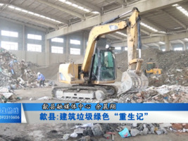 歙县:建筑垃圾绿色“重生记”