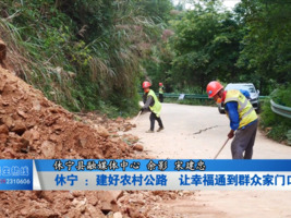 休宁：建好农村公路  让幸福通到群众家门口