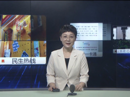 民生热线2025年7月3日