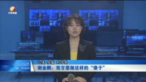 谢金鹏：我甘愿做这样的“傻子”