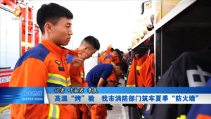 高温“烤”验  我市消防部门筑牢夏季“防火墙”