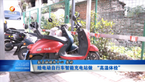 给电动自行车智能充电站做 “高温体检”