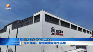全江腊味：做中国腊味领先品牌