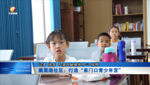 戴震路社区：打造“家门口青少年宫”