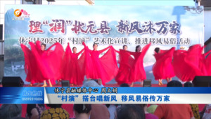 “村演”搭台唱新风 移风易俗传万家