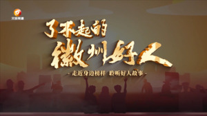 汪建荣：致富不忘桑梓 真情回馈社会