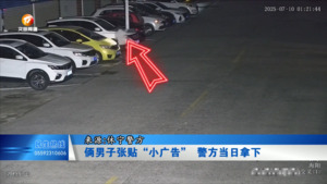 俩男子张贴“小广告” 警方当日拿下