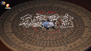 万安罗盘：万象包罗 经纬天地