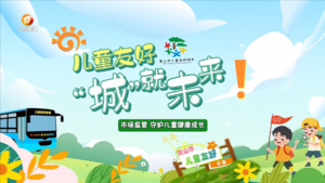 市场监管：守护儿童健康成长