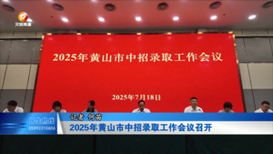 2025年黄山市中招录取工作会议召开