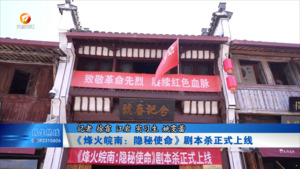 《烽火皖南：隐秘使命》剧本杀正式上线