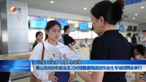黄山市2025年就业见习对接暨暑期高校毕业生专场招聘会