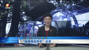 “秘境观光列车”出发