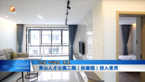 黄山人才公寓二期（杭徽园）投入使用