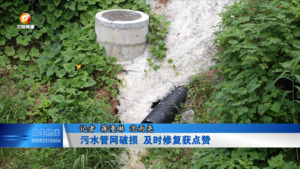 污水管网破损  及时修复获点赞