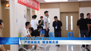 严把体检关 锻造精兵源