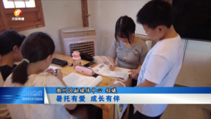 暑托有爱 成长有伴