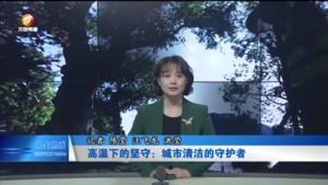 高温下的坚守：城市清洁的守护者