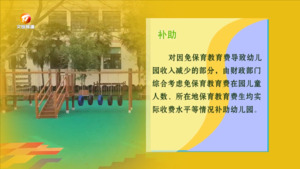 国办：免除公办幼儿园学前一年保教费