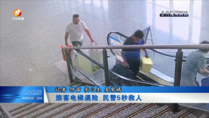 旅客电梯遇险 民警5秒救人