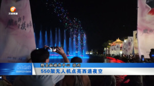 550架无人机点亮西递夜空