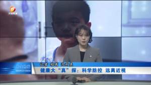 健康大“真”探：科学防控 远离近视