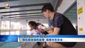 强化游泳场所监管 保障市民安全