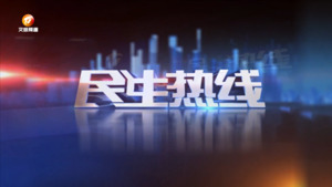 2025年8月9日《民生热线》